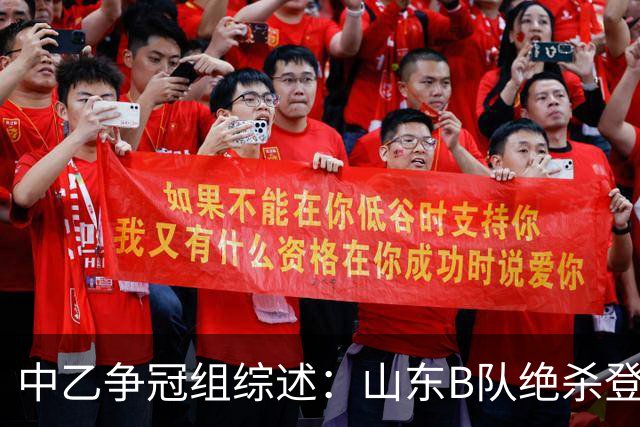 中乙争冠组综述：山东B队绝杀登顶，海港B队遭杭州临平吴越绝杀