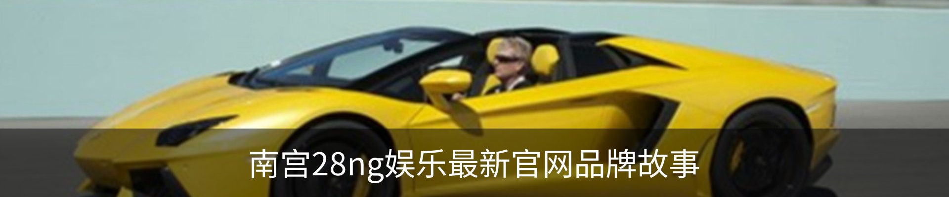 南宫28ng娱乐最新官网品牌故事